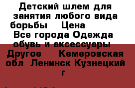  Детский шлем для занятия любого вида борьбы. › Цена ­ 2 000 - Все города Одежда, обувь и аксессуары » Другое   . Кемеровская обл.,Ленинск-Кузнецкий г.